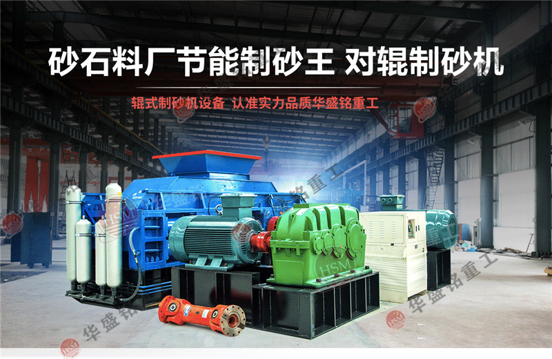 石英石制砂机产能怎么样？石英石对辊制砂机报价是多少？