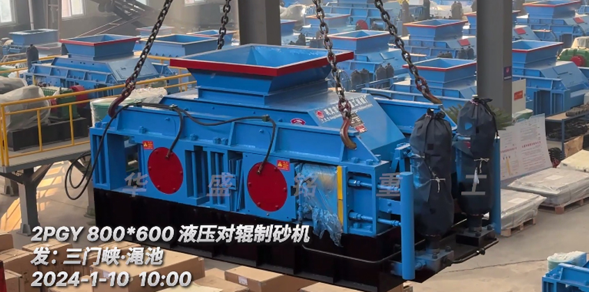 800x600液压对辊制砂机发往渑池