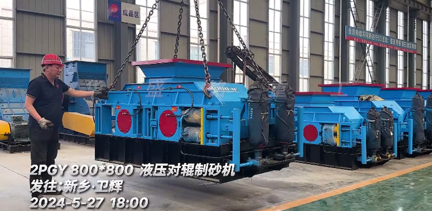 石灰岩瓜米石8080液压对辊制砂机 发往：新乡
