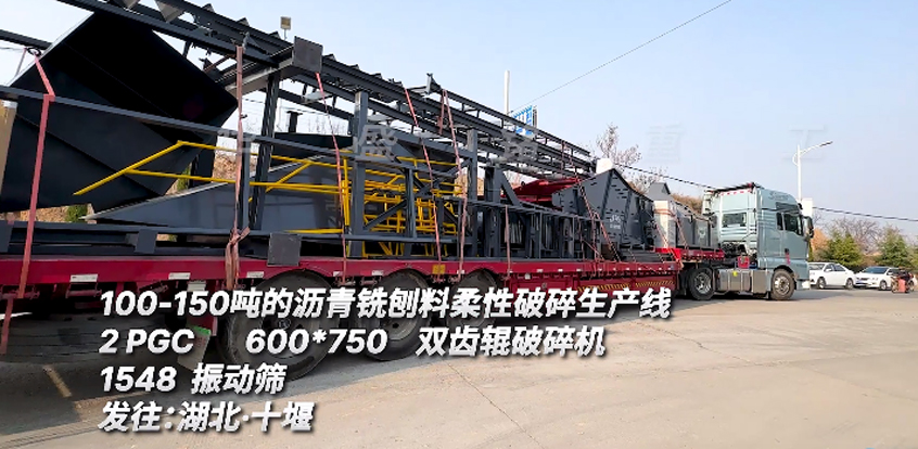 时产150吨沥青铣刨料筛分破碎生产线发往湖北