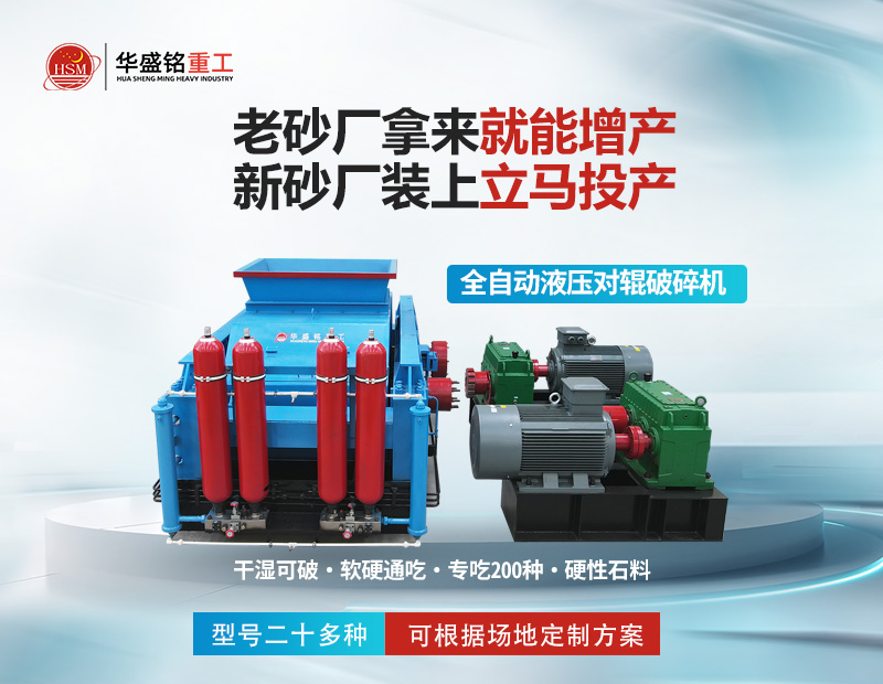 大型砂石厂专用液压对辊制砂机：时产5-400吨，出料可控