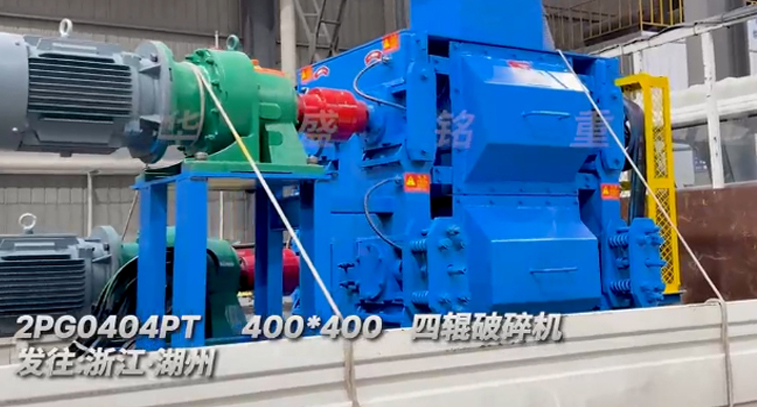 400x400四辊破碎机发往浙江湖州