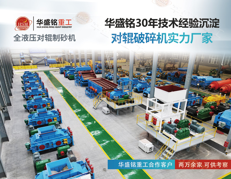 石子制砂成本高？对辊制砂机能耗低产量高 回报快