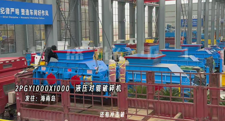 2PGY1000X1000液压对辊制砂机发往海南岛