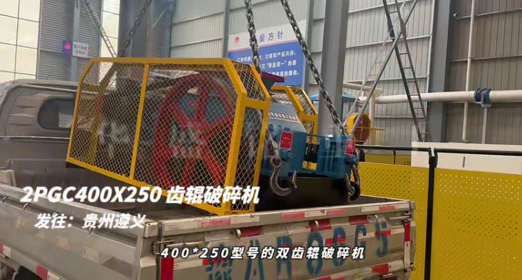 2PGC400X250型双齿辊破碎机发往贵州遵义