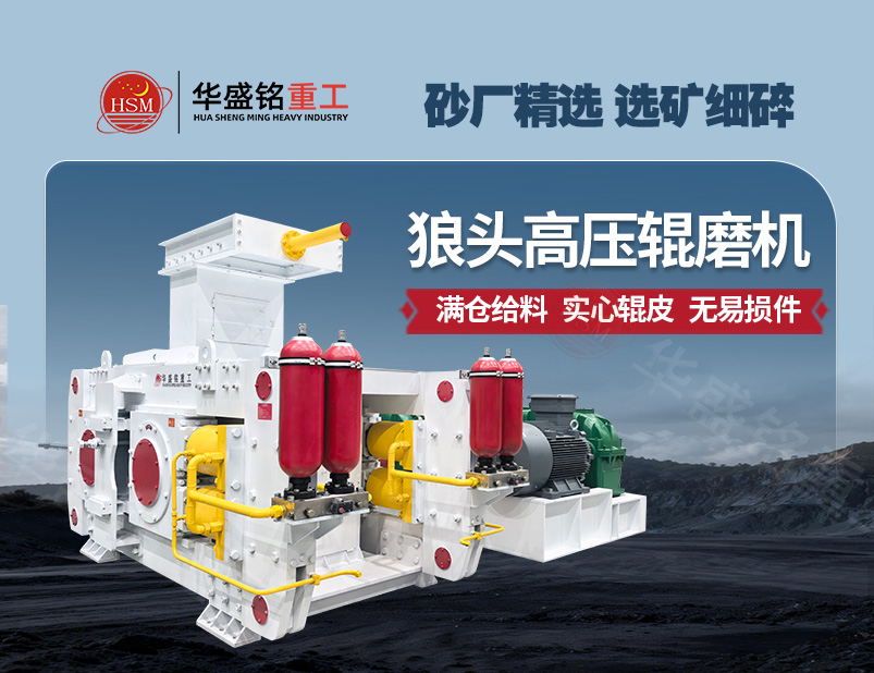 选矿细碎新标杆，高压辊磨机让产能提升 降低能耗