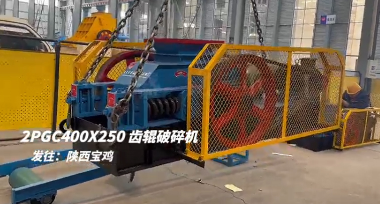 2PGC400X250双齿辊破碎机发往陕西宝鸡