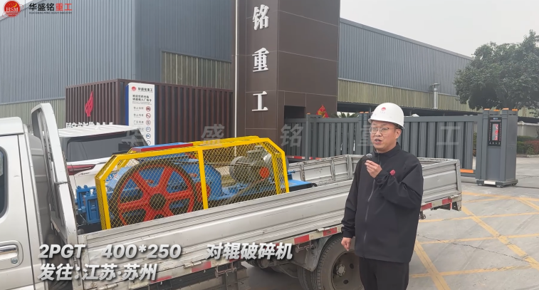 2PGT400*250对辊破碎机发往江苏苏州