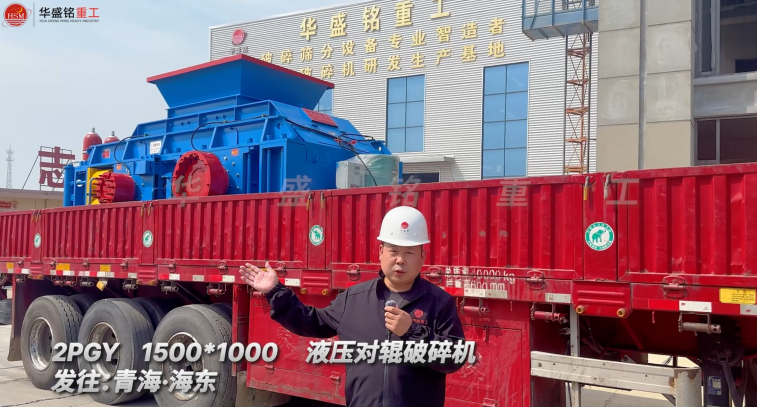 2PGY1500*1000液压对辊破碎机发往青海海东