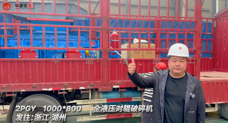 2PGY1000×800全液压对辊破碎机启程·浙江湖州