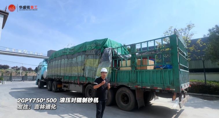 2GPY750×500液压对辊制砂机发往吉林通化