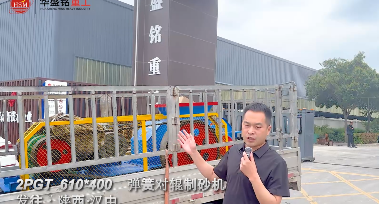 2PGT 610×400弹簧对辊制砂机启程发往陕西汉中！