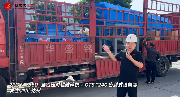 2PGY7550对辊破碎机与GTS1240密封式滚筒筛发往四川达州
