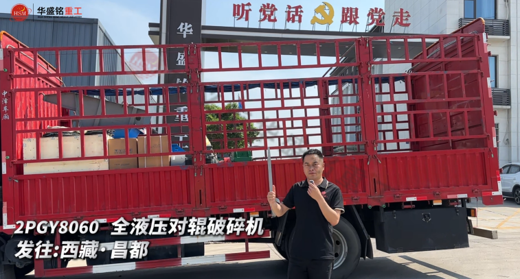 2PGY8060 全液压对辊破碎机发往西藏·昌都 