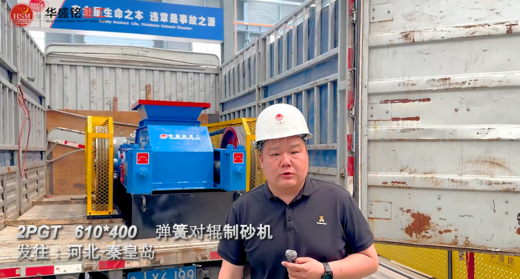 2PGT610×400弹簧对辊制砂机发往河北秦皇岛