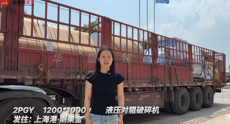 2PGY1200*1000液压对辊破碎机发往:上海港·刚果金