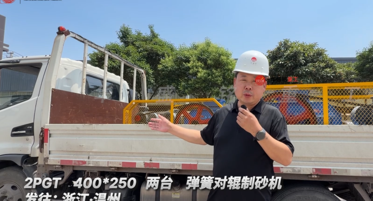 2PGT 400*250 两台弹簧对辊制砂机发往:浙江·温州