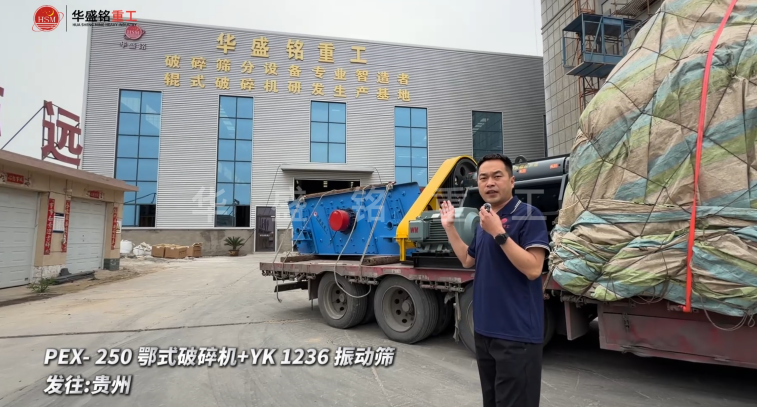 PEX-250鄂式破碎机+YK 1236 振动筛发往:贵州