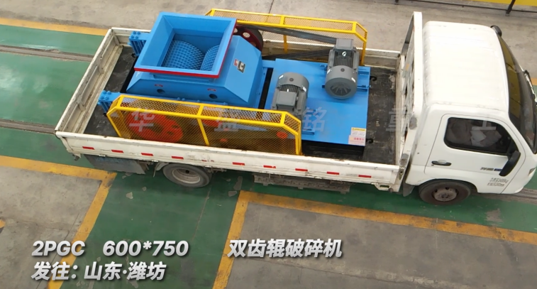 2PGC 600*750双齿辊破碎机发往:山东·潍坊