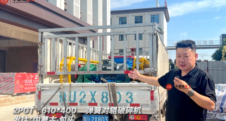 2PGT 610*400弹簧对辊破碎机发往内蒙古包头！