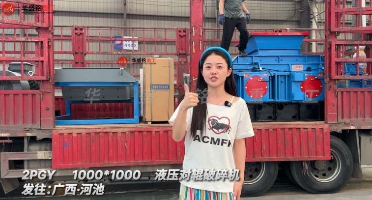 2PGY1000×1000液压对辊破碎机发往广西河池