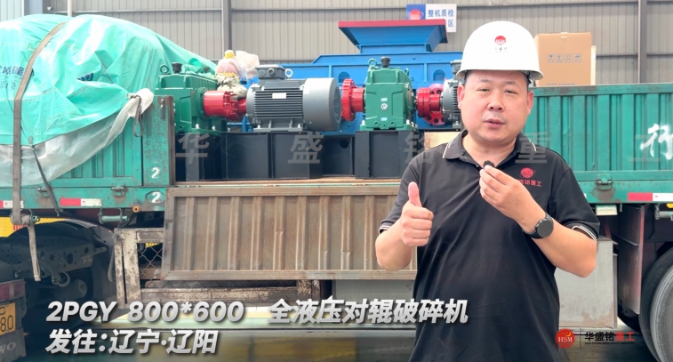 2PGY 800*600全液压对辊破碎机发往辽宁·沈阳！