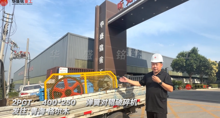 2PGT400×250弹簧对辊破碎机发往青海格尔木
