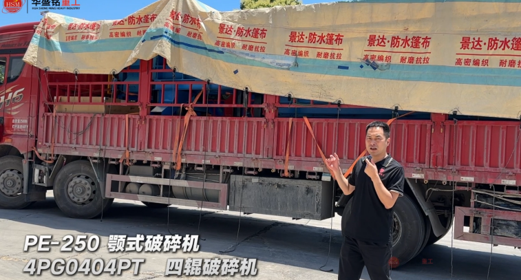 4PG0404PT四辊破碎机与PE-250颚式破碎机发往非洲乍得
