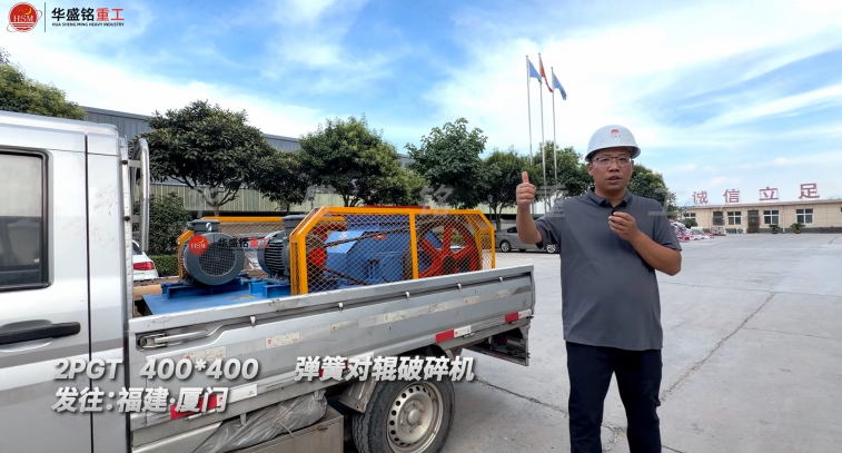 2PGT400*400弹簧对辊破碎机发往福建·厦门！