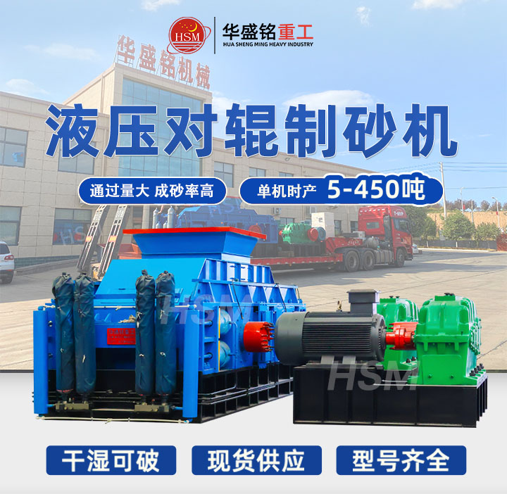 制砂机 全液压双辊式制砂机 对辊式制砂机厂家 华盛铭对辊机 