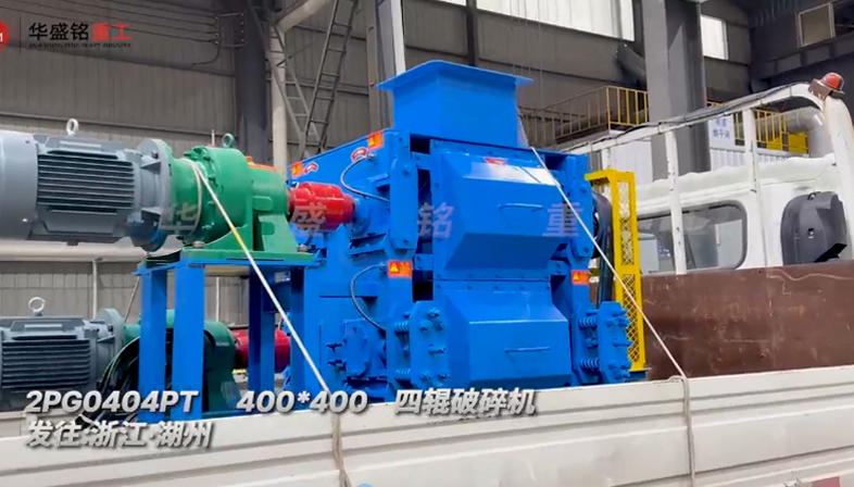 四辊破碎机 四辊破碎机
