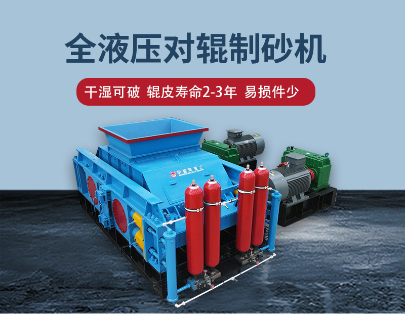 全自动液压对辊制砂机 全自动液压对辊制砂机